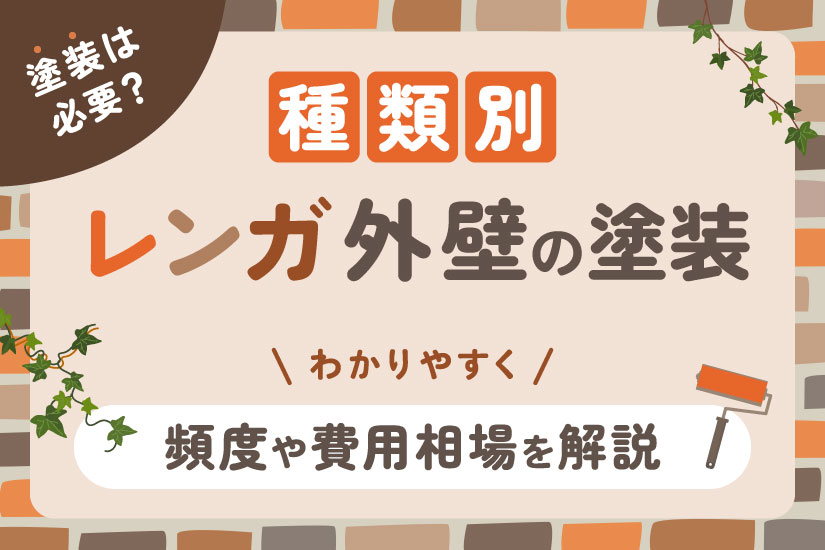 レンガ調の家の外壁塗装とメンテナンスを外壁の種類別に解説