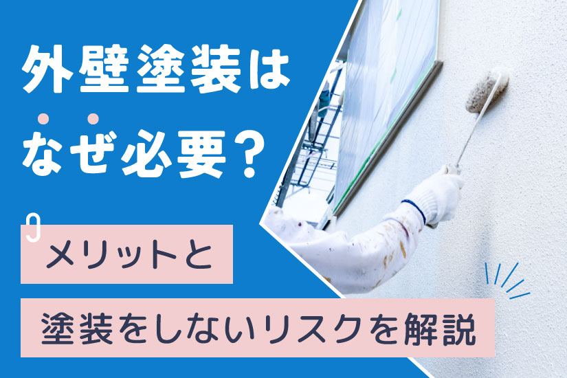 外壁塗装はなぜ必要か？そのメリットと塗装をしないリスクについて解説