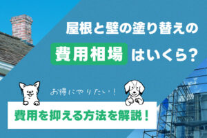 屋根と壁の塗り替えの費用相場はいくら？費用を抑える方法を解説