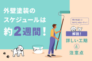 外壁塗装のスケジュールは約２週間！詳しい工期と注意点を解説