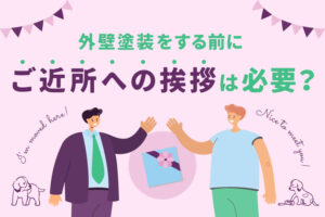 外壁塗装をする前にご近所への挨拶は必要？挨拶の仕方を詳しく解説！