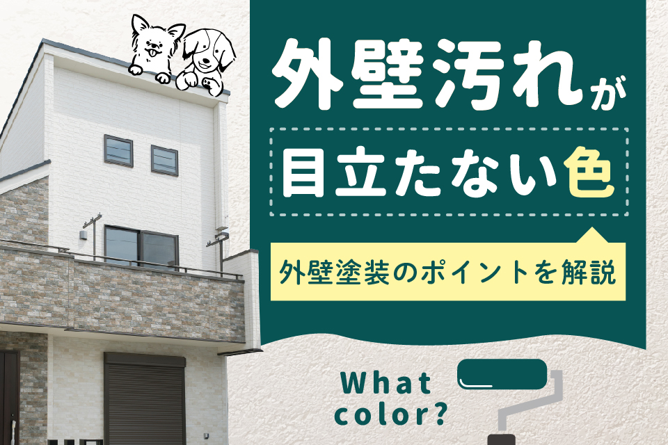 家の外壁の汚れが目立たない色3選を紹介｜外壁塗装のポイントを解説