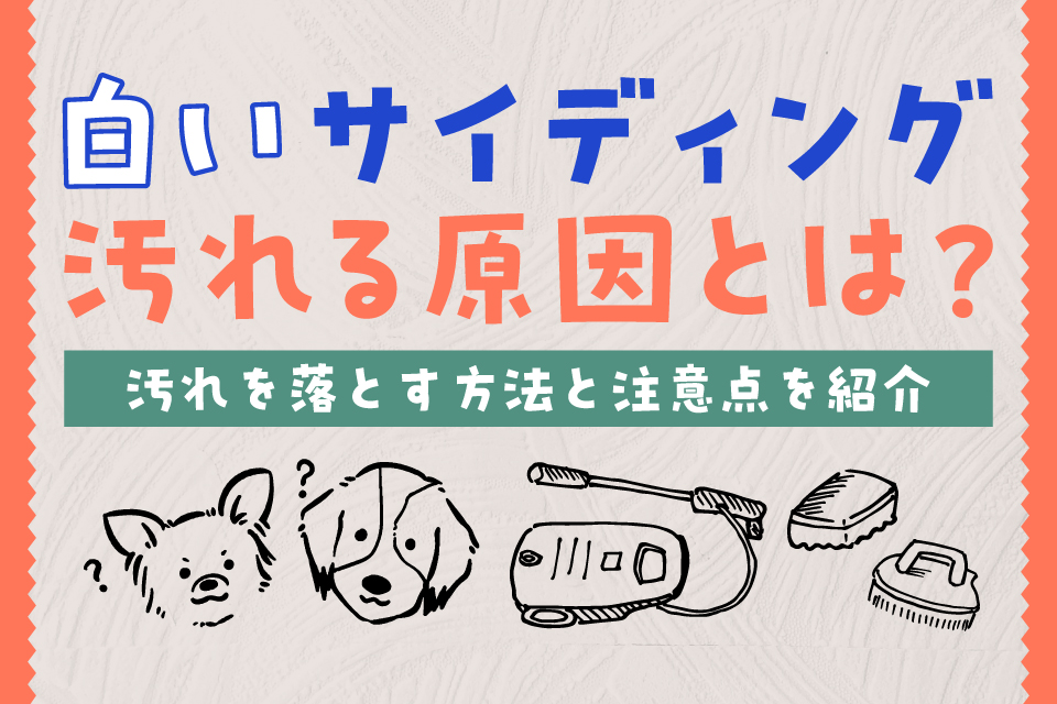 外壁に張る白いサイディングが汚れる原因とは?汚れを落とす方法と注意点を紹介 | 株式会社Studioテツ