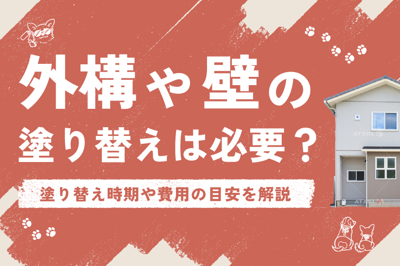 外構や壁の塗り替えは必要？塗り替え時期や費用の目安を解説