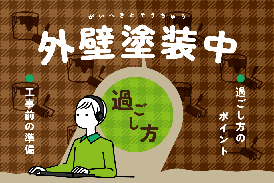 外壁塗装中の過ごし方は？過ごし方のポイントや工事前の準備を解説