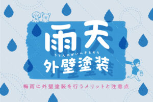 雨天の外壁塗装について｜梅雨に外壁塗装を行うメリットと注意点を解説