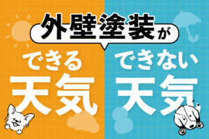 外壁塗装ができる天気・できない天気とは？