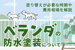 ベランダの防水塗装について｜塗り替えが必要な時期や費用相場を解説