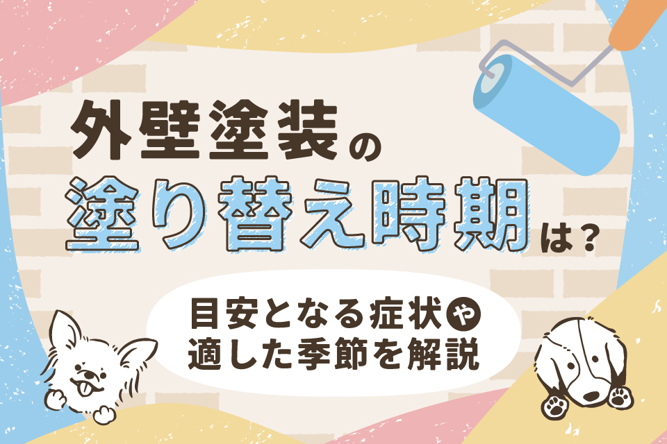 外壁塗装の塗り替え時期は？目安となる症状や適した季節を解説