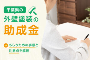 千葉県で外壁塗装の助成金をもらうには？手順と注意点を解説