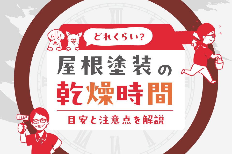 屋根塗装の乾燥時間はどれくらい？目安と注意点を解説