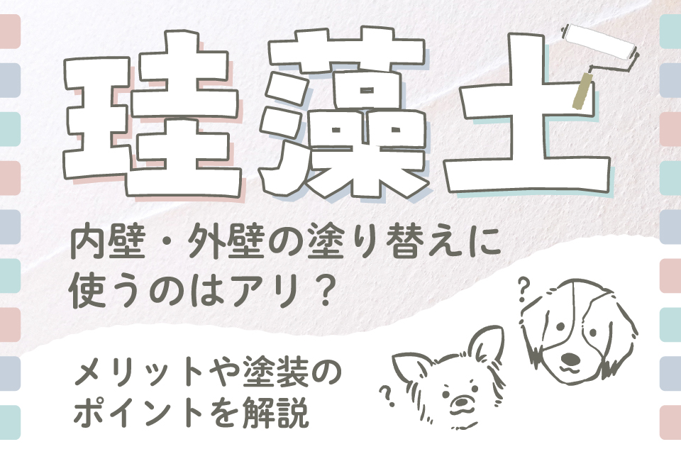 珪藻土を内壁・外壁の塗り替えに使うのはアリ？メリットや塗装のポイントを解説