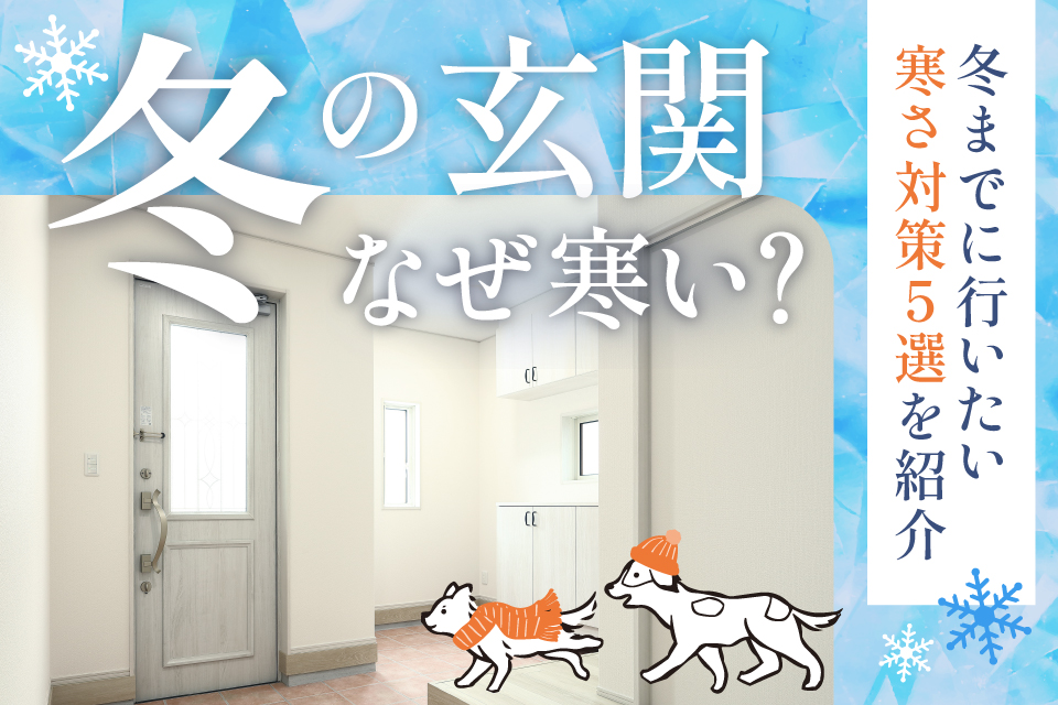 冬の玄関はなぜ寒い？冬までに行いたい寒さ対策5選を紹介