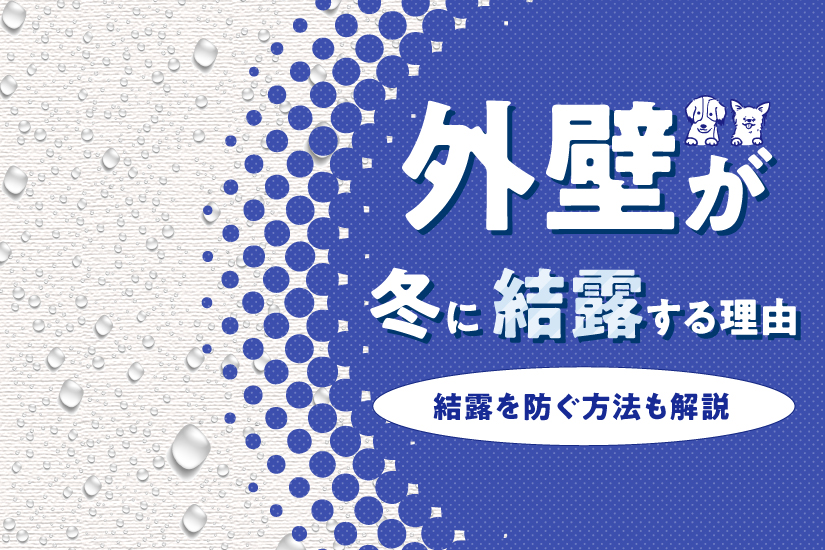 外壁が冬に結露する理由｜結露を防ぐ方法も解説外壁が冬に結露する理由｜結露を防ぐ方法も解説