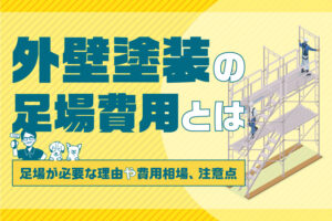外壁塗装の足場費用とは｜足場が必要な理由や費用相場、注意点を解説