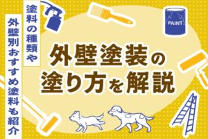 外壁塗装の塗り方を解説｜塗料の種類や外壁別おすすめ塗料も紹介
